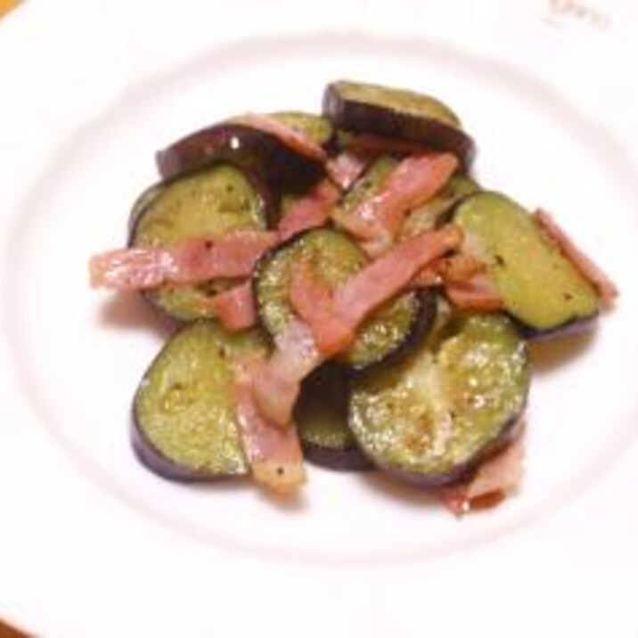 冷めてもナスがジューシーで美味しい!!ベーコン炒め